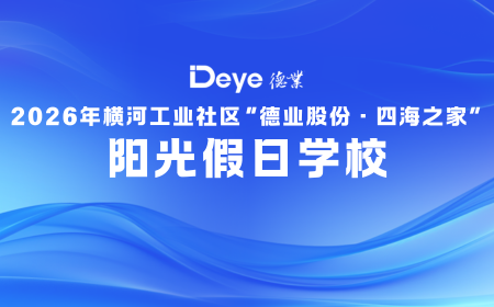 德業(yè)股份冠名資助“四海之家”陽光假日學(xué)校，助力“小候鳥”樂享繽紛暑期